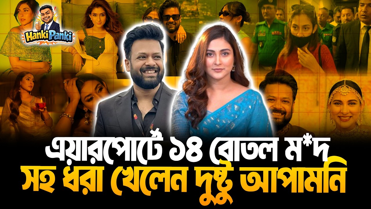 এয়ারপোর্টে ১৪ বোতল দুষ্টু পানি সহ ধরা খেলেন মেহজাবীন ও আদনান আল রাজীব  | Funny Video | Hanki Panki