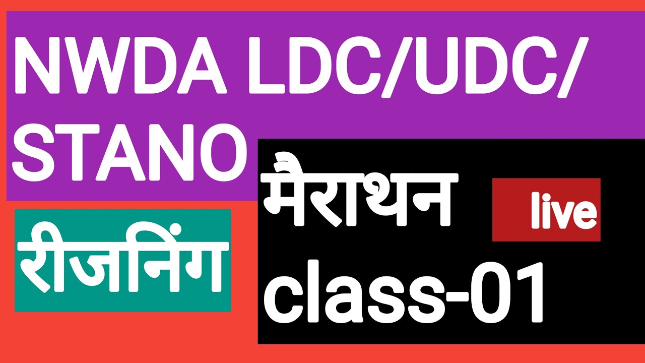 NWDA LDC CLASSES||NWDA PRACTICE SET|nwda ldc/udc/stano class