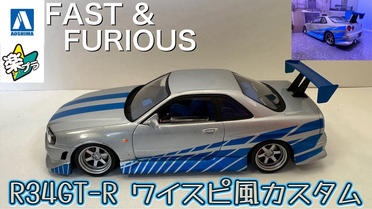アオシマ 楽プラ R34 SKYLINE GT-R ワイルドスピード風カスタム 
