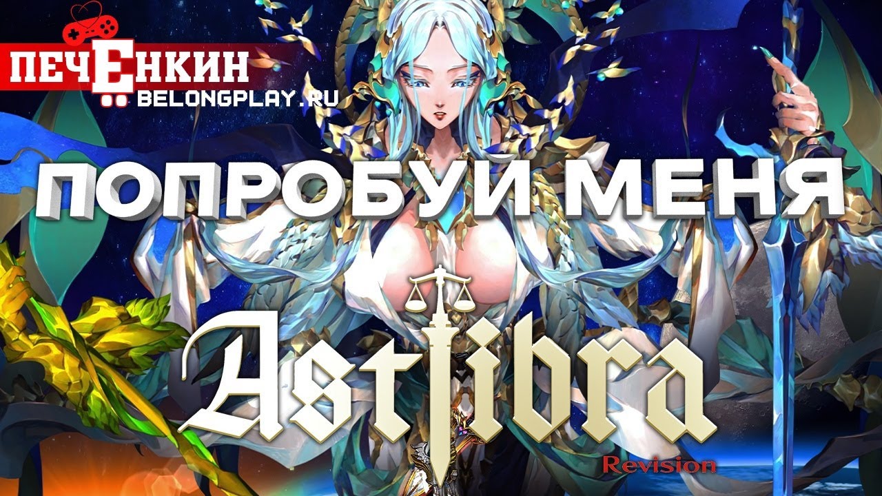 Балансируя на грани шедевра. Astlibra Revision