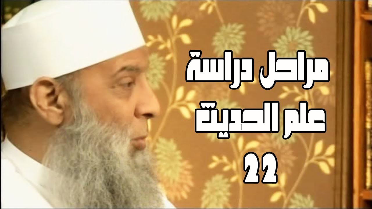 مراحل دراسة علم الحديث (22) سفينة حياة | الشيخ الحويني