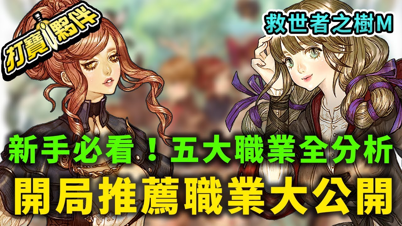 #1 救世者之樹M｜新手必看！五大職業全分析｜開局推薦職業大公開