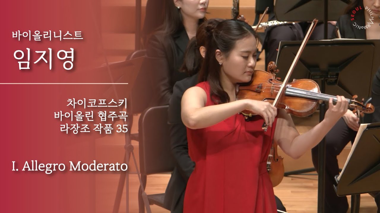 바이올리니스트 임지영  / 차이코프스키 바이올린 협주곡 라장조 작품 35 / I. Allegro Moderato