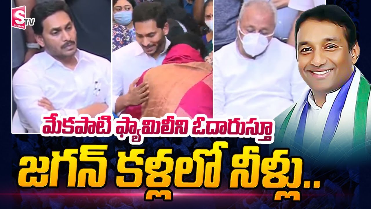 CM YS Jagan Emotional Video || AP Minister Mekapati Goutham Reddy Family | Mekapati House | SumanTV
