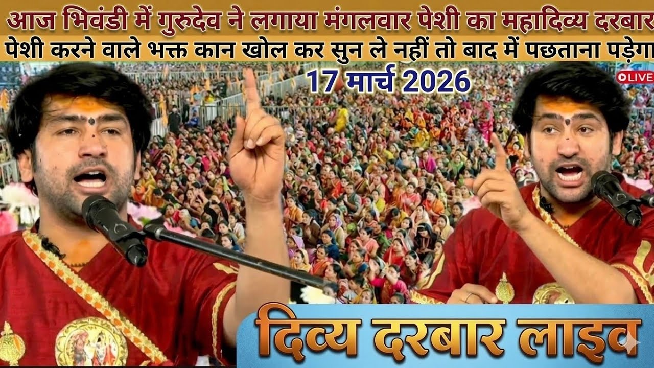 मंगलवार दिव्या दरबार | 17 मार्च 2026 | mangalwar pesi divya darbar bageshwar dham sarkar live today 