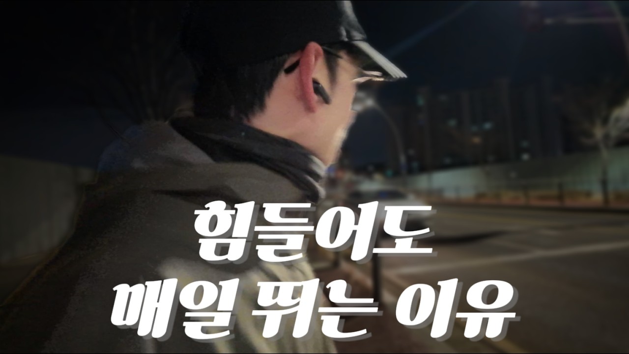 매일 뛰는 이유는? 오늘 안뛰면 내일 50뛰어야하니까...