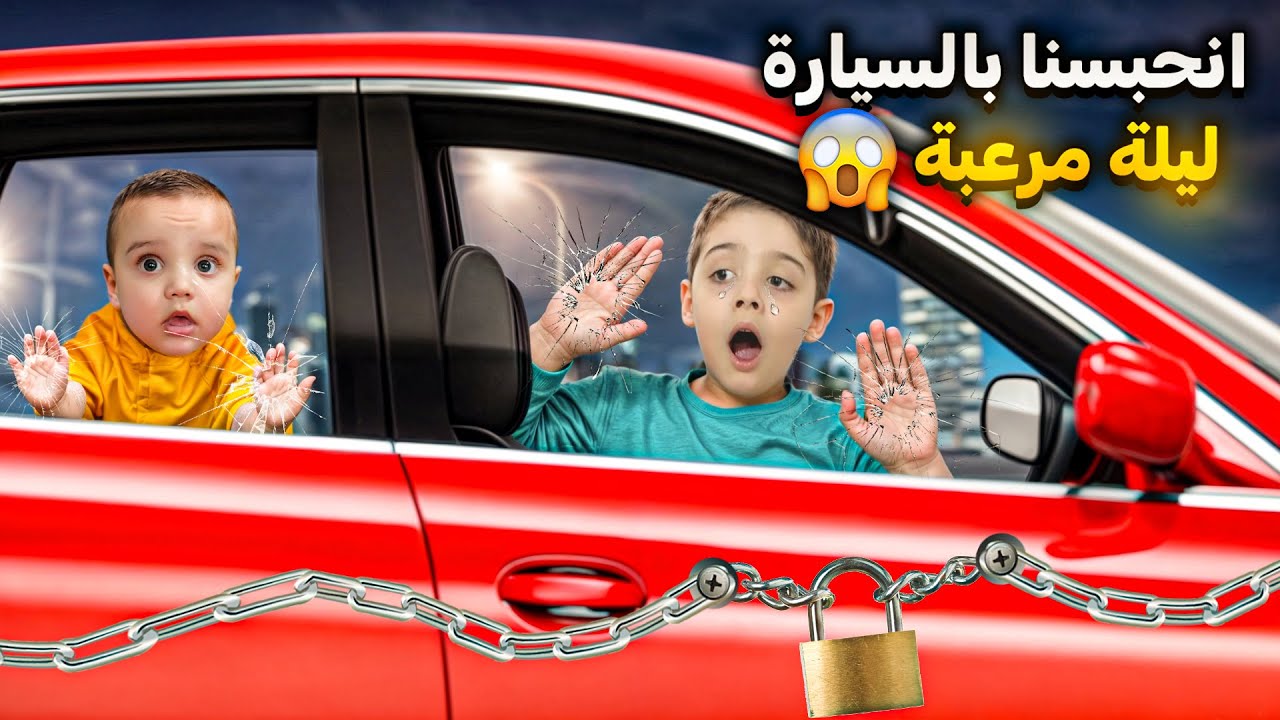 انحبسنا بالسيارة ليلة كاملة  😰‼️دينيز وزكريا خافو كتير عاشو أصعب ليلة بحياتهم😭