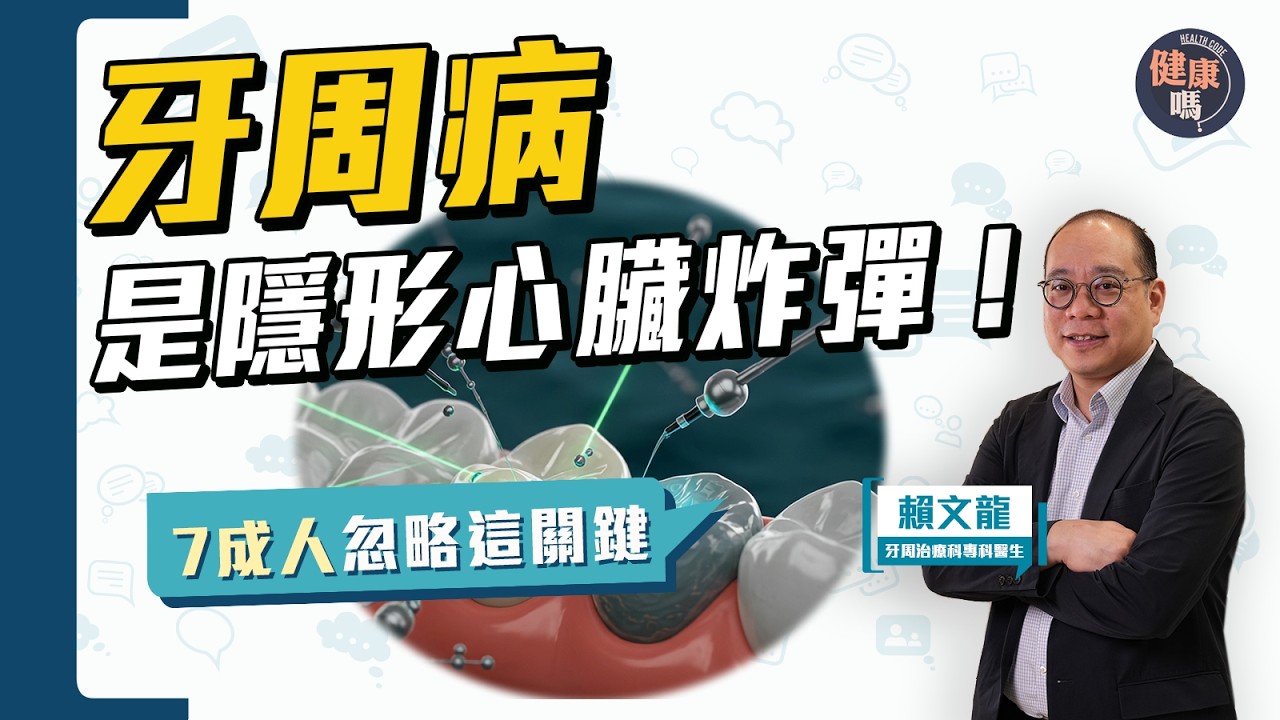 切勿輕視牙周病！隨時大增心臟病風險｜牙周病如癌症分1-4期？早期症狀易忽略 後期風險高｜健康嗎@HealthCodeHK 【Chat醫D】 #牙周病 #心臟病