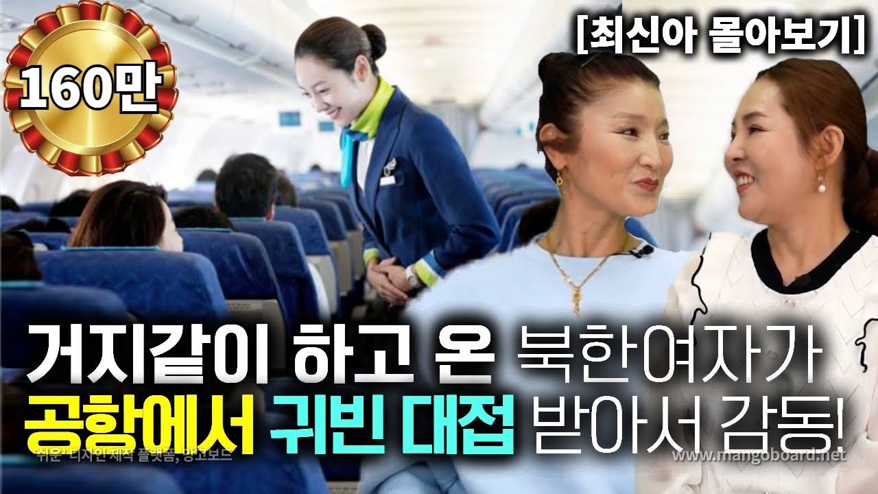 [최신아_몰아보기] 거지같이 하고 온 북한여자가 한국 공항에서 귀빈 대접 받고 감동!