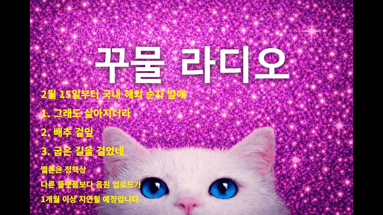 편하게 듣는 트로트 발라드 3곡 6회 반복 | 꾸물 라디오 | KKUMUL Radio (구독과 좋아요 고맙습니다)