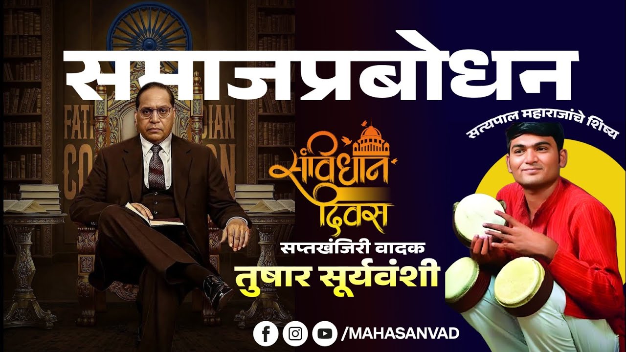 संविधान दिनी सप्तखंजेरीवादक तुषार सूर्यवंशीचा जातिव्यवस्थेवर प्रहार | Samajprabodhan Sanvidhan Din