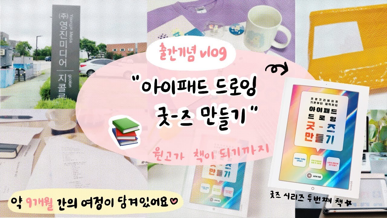 [🦋책출간Vlog] 굿즈시리즈 두번째 ⭐️아이패드 드로잉 굿즈 만들기⭐️책이 세상에 나왔어요. ☺️