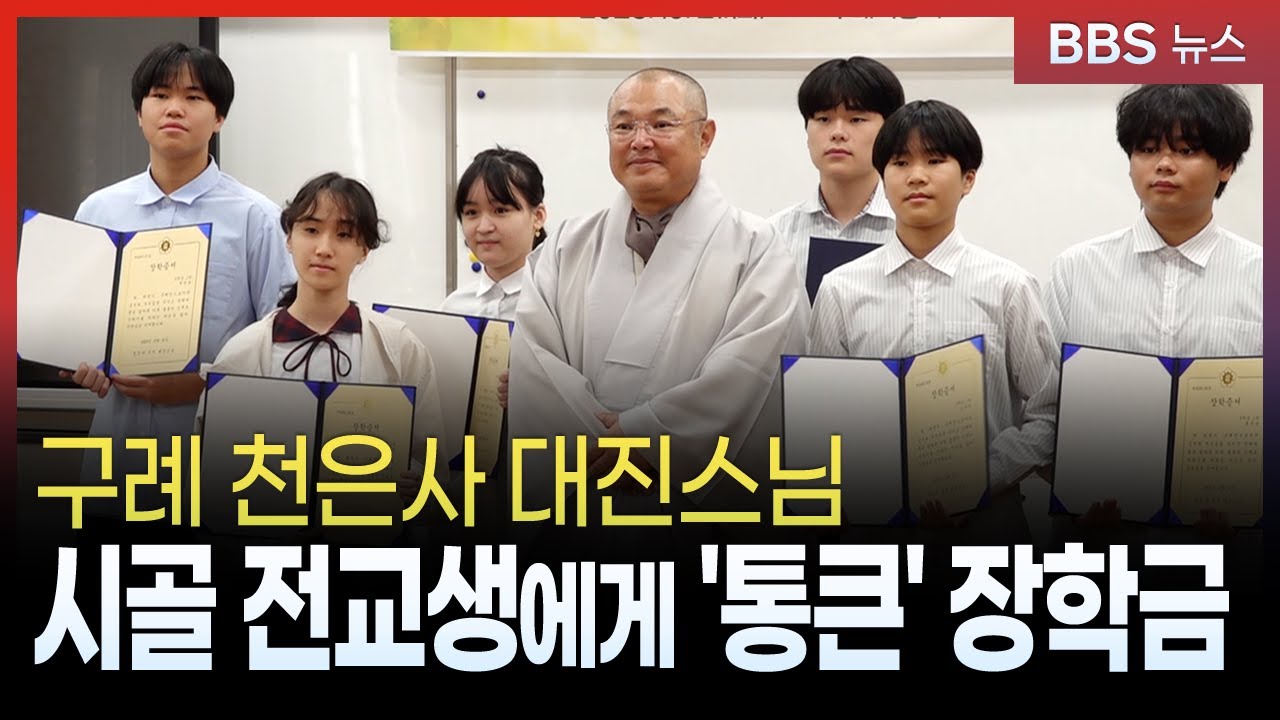 구례 천은사, 시골 전교생들에게 '통 큰' 장학금