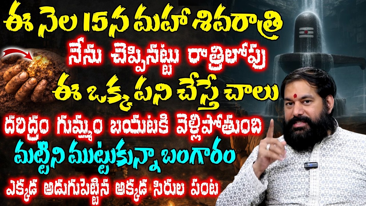 Pradeep Joshi About Shivaratri - శివరాత్రి రోజు ఈ ఒక్క పని చేస్తే దరిద్రం గుమ్మం బయటకి వెళ్లిపోతుంది