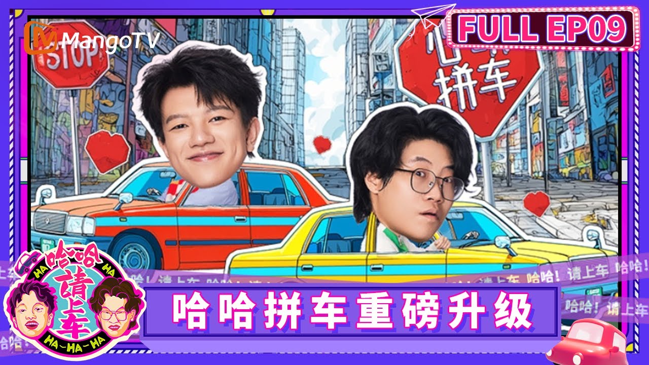 FULL《哈哈！请上车》EP09：哈哈拼车重磅升级 搭乘“心动拼车”开启浪漫邂逅 | Haha! Get in the Car | Mango TV