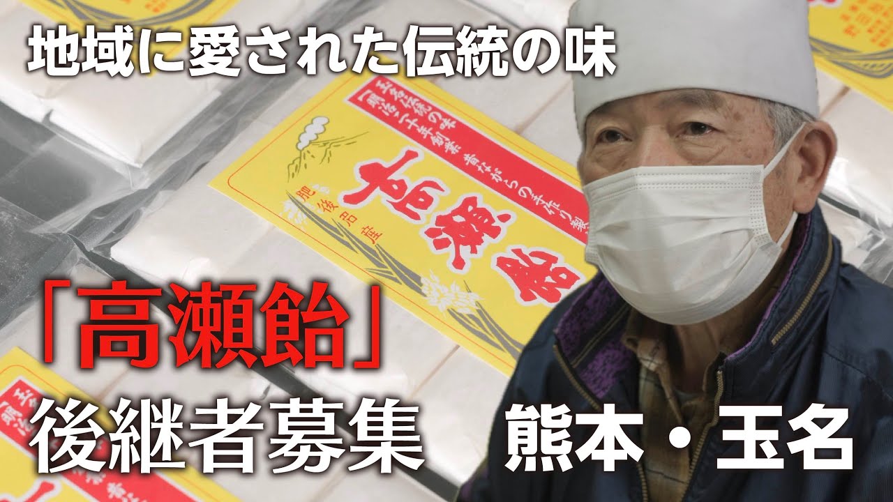 【創業・開業を考えている方へ】玉名商工会議所が紹介する伝統菓子「高瀬飴」