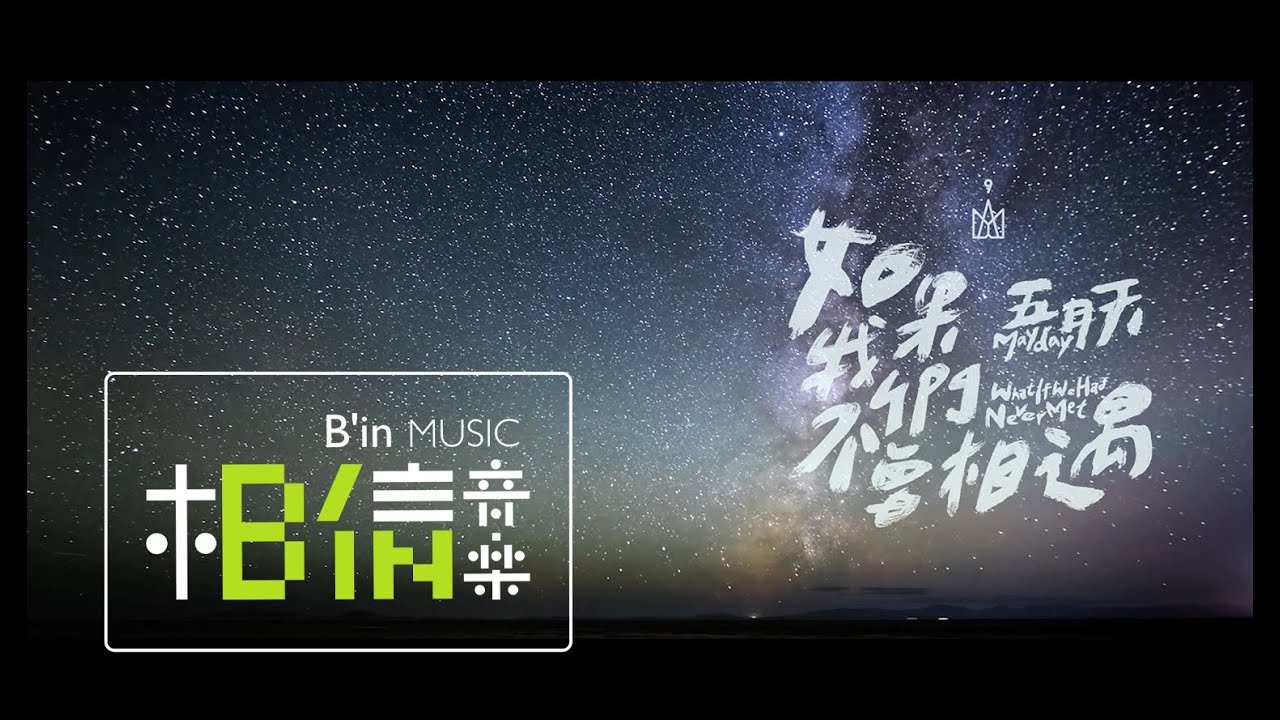 Mayday五月天 [ 如果我們不曾相遇What If We Had Never Met ] Official Music Video