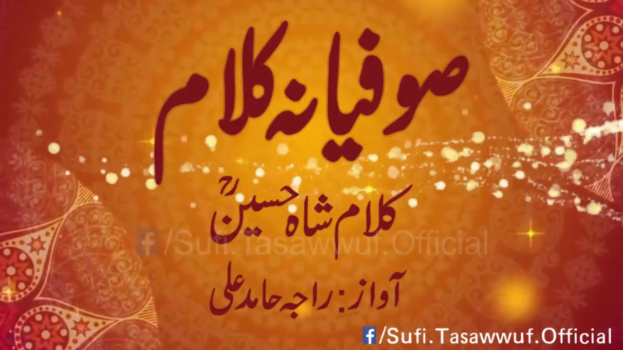 Ni Sayyo Asi Naina De Aakhe Lage - Kalam Shah Hussain (Madho Lal Hussain) R.A (Raja Hamid Ali)