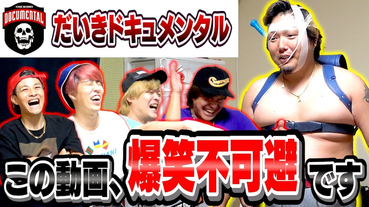 【爆笑モンスター】だいきドキュメンタルで全員が秒でノックアウトwww
