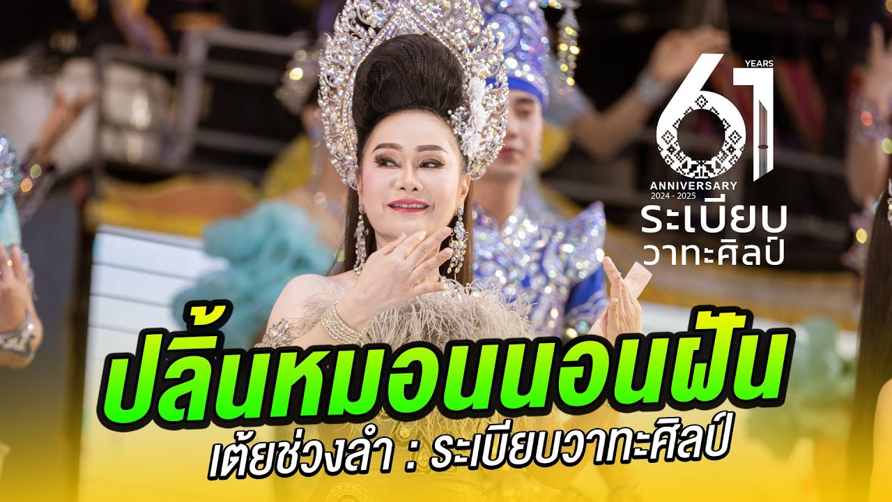 [ เต้ย ]ปลิ้นหมอนนอนฝัน : หน่อย วัชรินทร์ | หมอลำระเบียบวาทะศิลป์