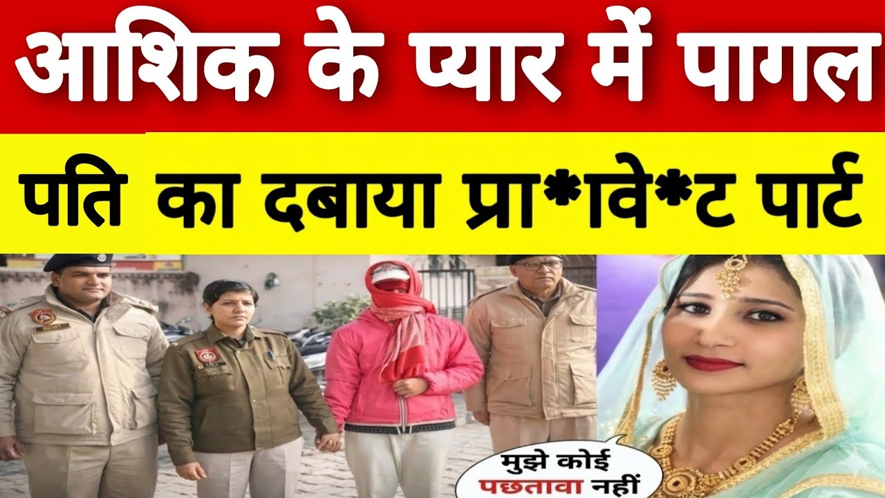 Haryana सोनीपत में : आशिक के प्यार में पड़कर पति के साथ जो किया, देखकर दहल जाएंगे..