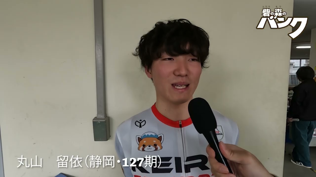 丸山留依選手インタビュー　取手競輪２月１７日出走予定