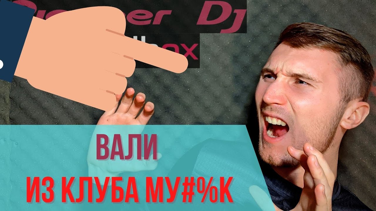7 ужасных ошибок диджеев / косяки диджеев / неудачи диджеев