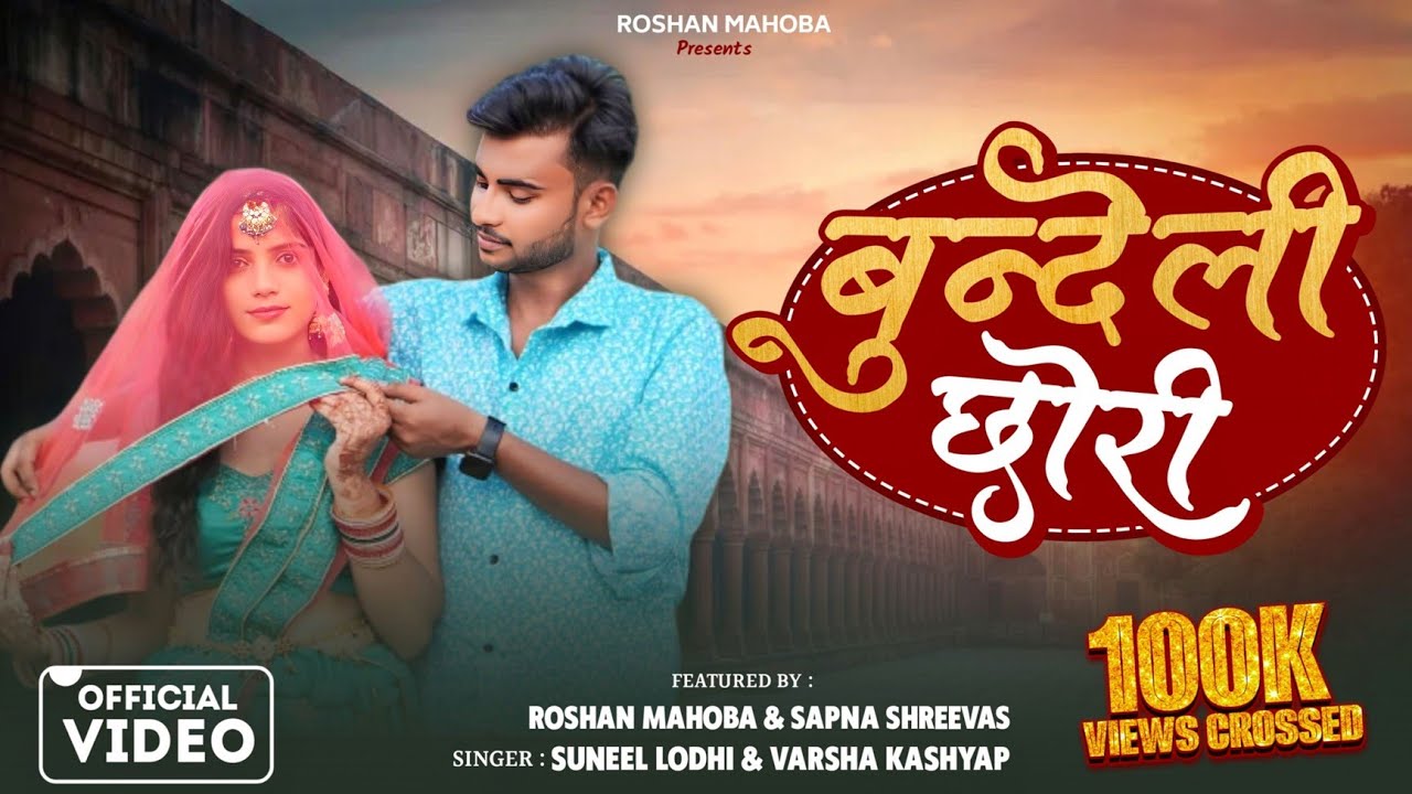 #video कजली मेला 🔥 !  Bundeli chhori new song !! Roshan mahoba !#kajlimela#roshanmahoba 