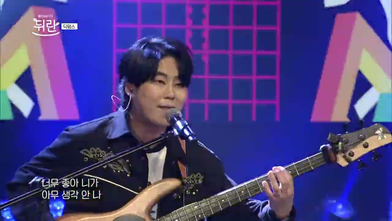 [열린예술무대 뒤란] 딕펑스(DPNS) - 좋다 좋아(Good good) | ubc 250530 방송