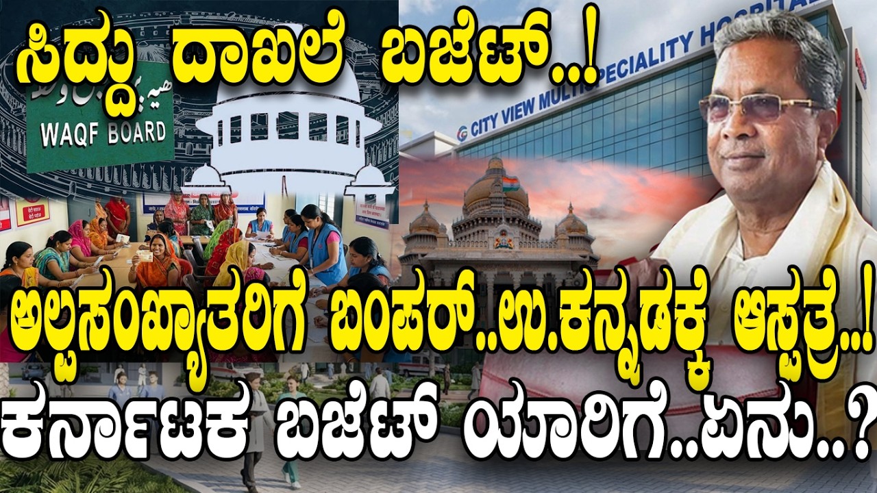 ಅಲ್ಪ ಸಂಖ್ಯಾತರಿಗೆ ಬಂಪರ್..! ಇನ್ಯಾರಿಗೆ ಏನೇನು..? | Karnataka Budget 2026 |