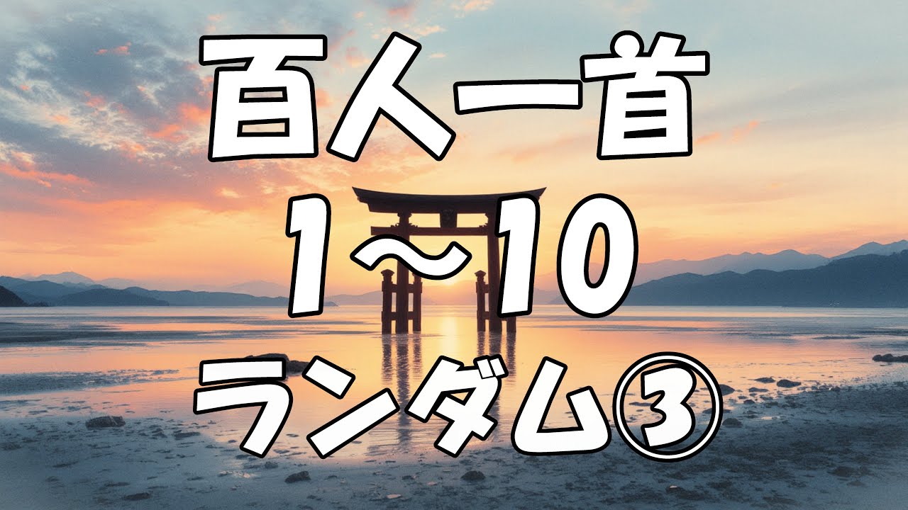 【百人一首を覚えよう】　1～10 ランダム③