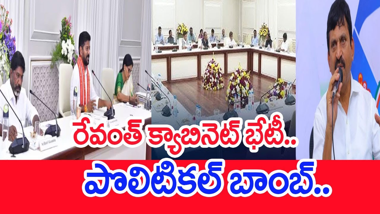 రేవంత్&zwnj; క్యాబినెట్&zwnj; భేటీ..పొలిటికల్&zwnj; బాంబ్&zwnj;..: CM Revanth Reddy Cabinet | Minister Ponguleti Bomb