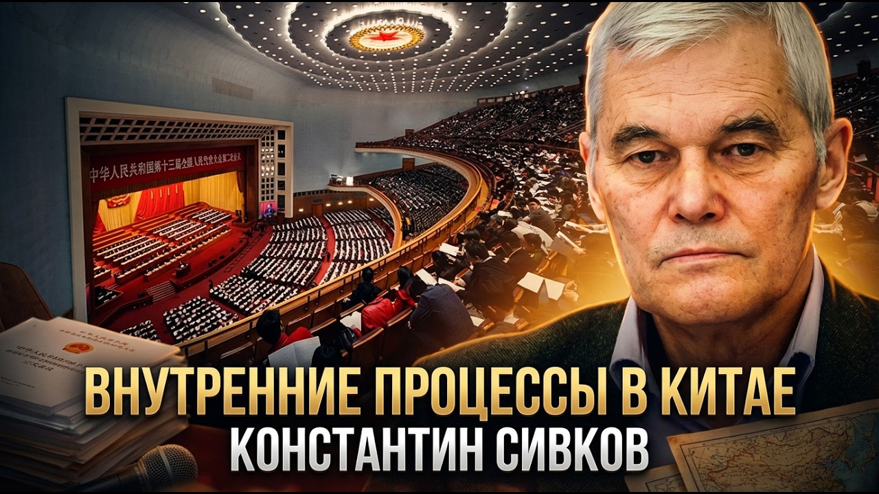 Константин Сивков | Внутренние процессы в Китае
