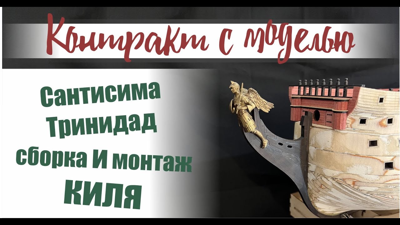 Сантисима Тринидад, сборка и монтаж киля
