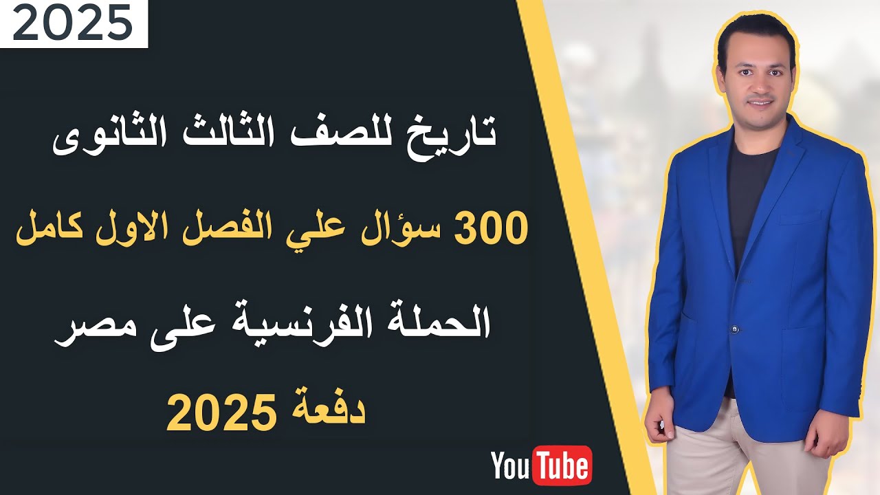 تاريخ للصف الثالث الثانوى | 300 سؤال علي الفصل الاول كامل | الحملة الفرنسية على مصر - دفعة 2025