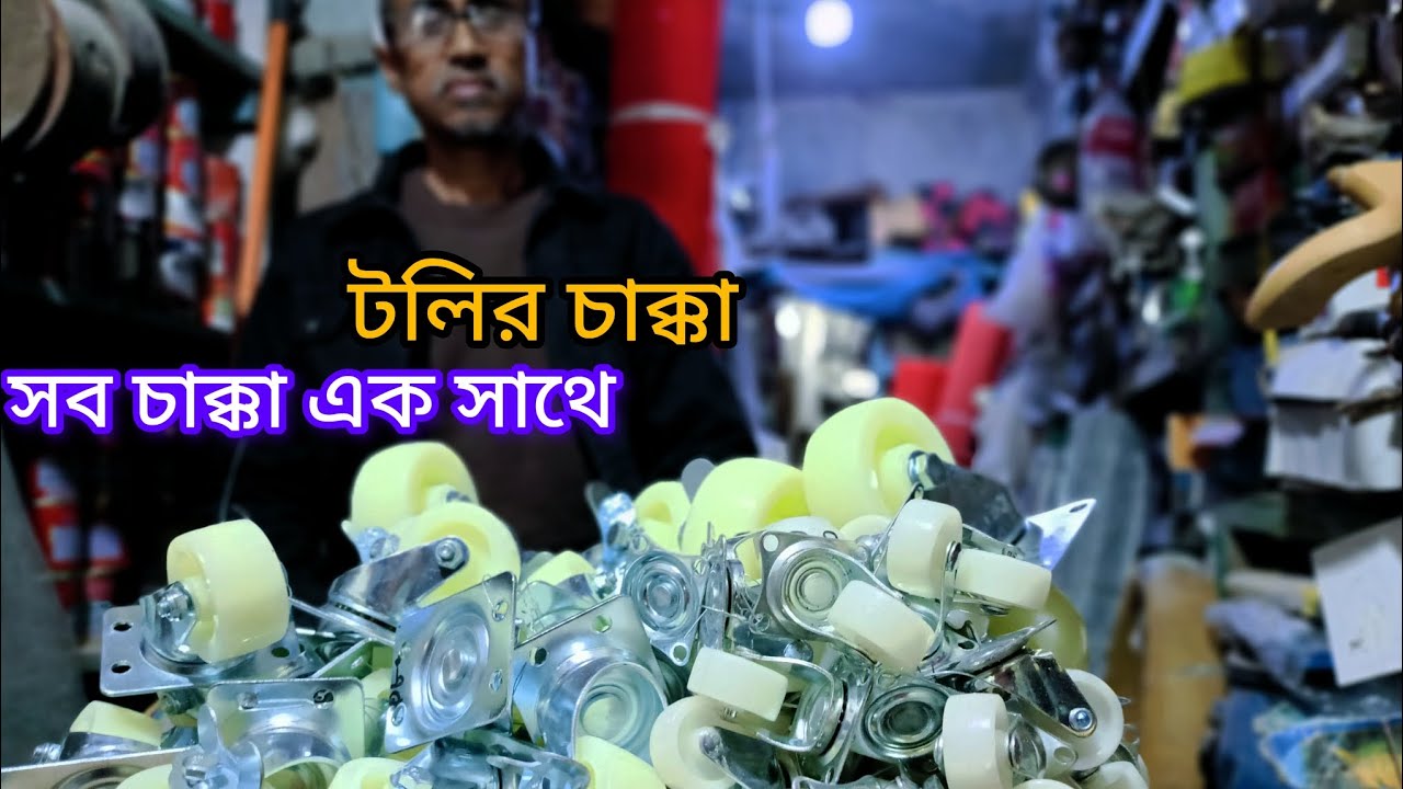 চাক্কার সমহার। টলি, চেয়ার,টেবিল, ছোট গাড়ির চাক্কা দেখুন পাইকারী মূল্য