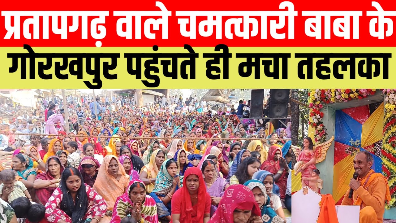 #प्रतापगढ वाले चमत्कारी बाबा के गोरखपुर पहुंचते ही मचा तहलका सब हैरान #viralvideo