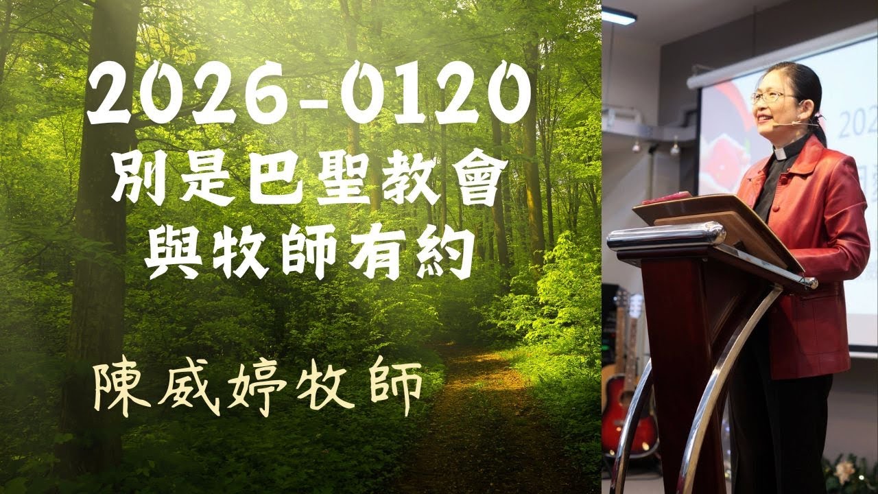 2026-01120 別是巴予樂學苑與牧師有約課程直播