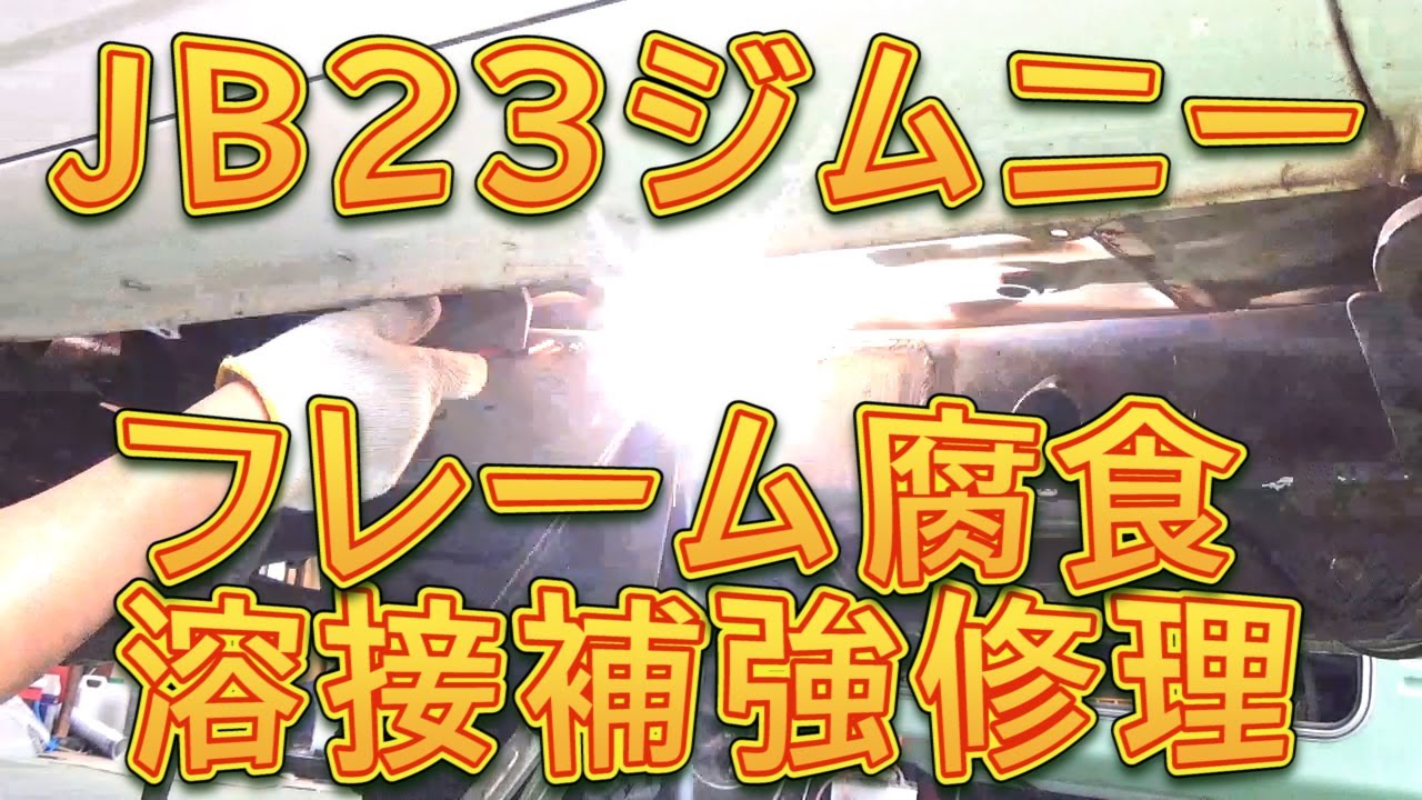 JB23ジムニー　錆びフレーム腐食修理／しゅんしゅんがれーじ