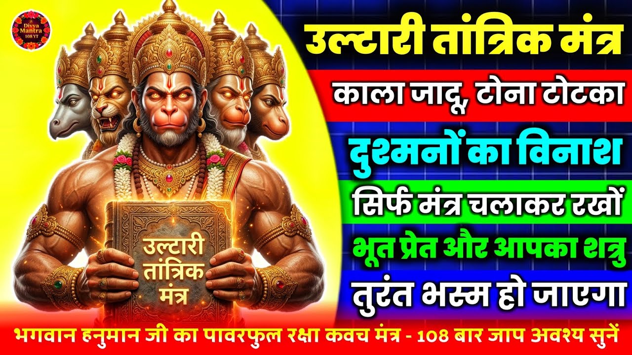 पंचमुखी हनुमान जी का उल्टारी तांत्रिक मंत्र | Panchamukhi Hanuman Powerful Mantra 108 Times