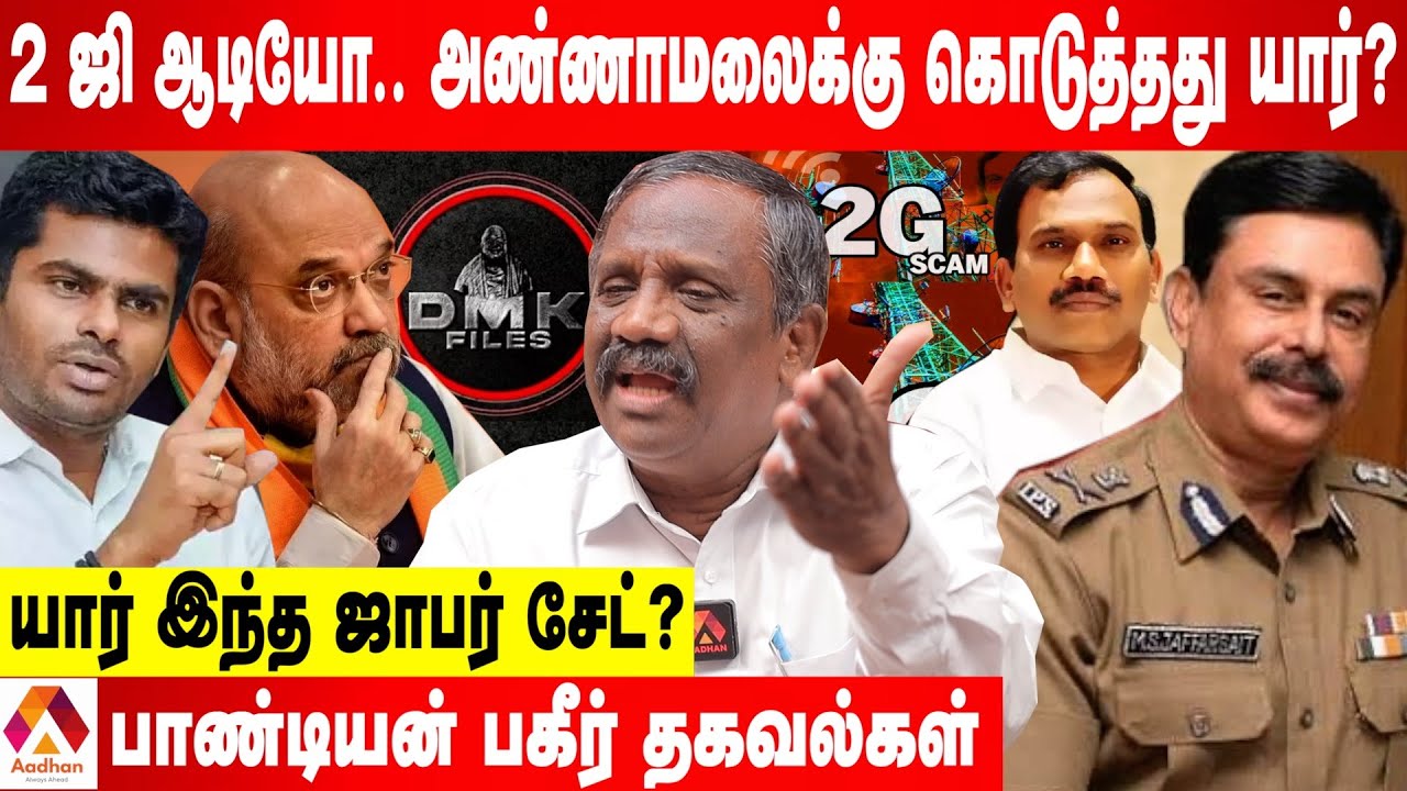 அண்ணாமலை வெளியிடும் ஆடியோ ரகசியம்....2 ஜி பூகம்பம் வெடிக்கப்போகுது-உடைக்கும் பாண்டியன் | AadhanTamil