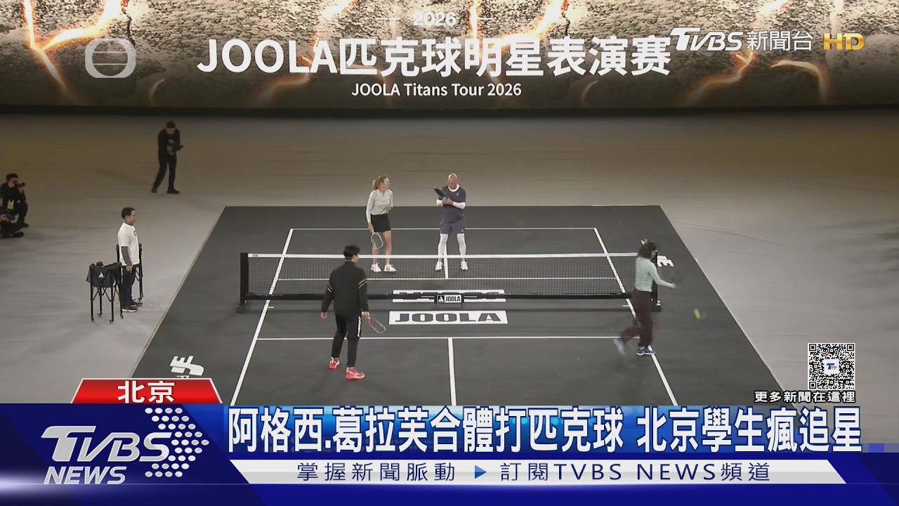 阿格西.葛拉芙合體打匹克球 北京學生瘋追星｜TVBS新聞 @TVBSNEWS01