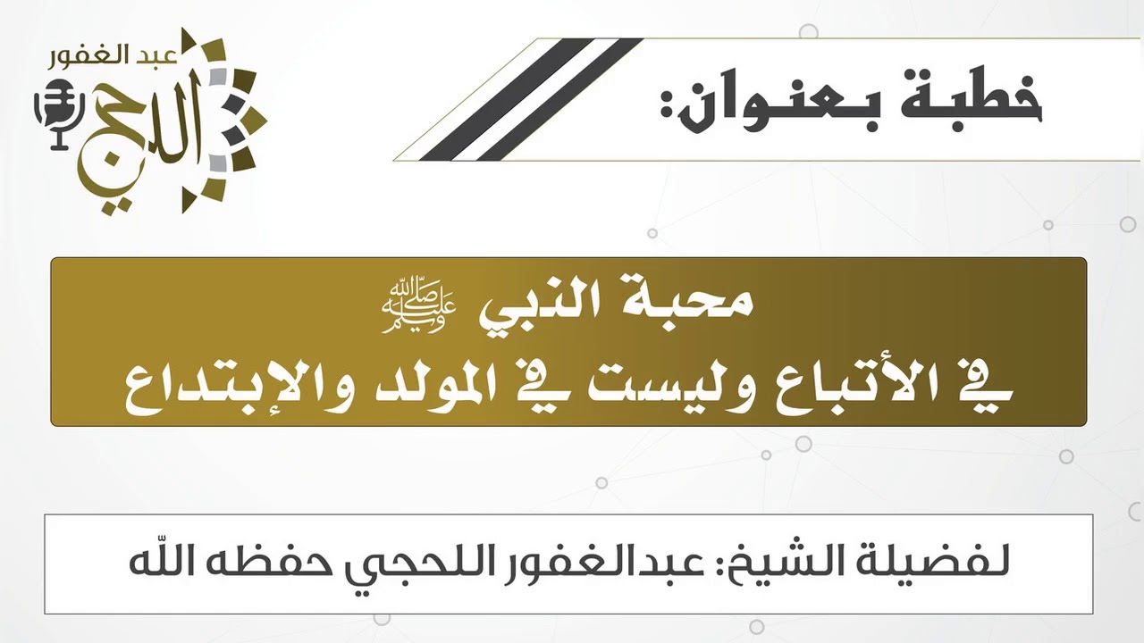 خطبة : محبة النبي ﷺ في الأتباع وليست في المولد والإبتداع - للشيخ عبدالغفور اللحجي حفظه الله