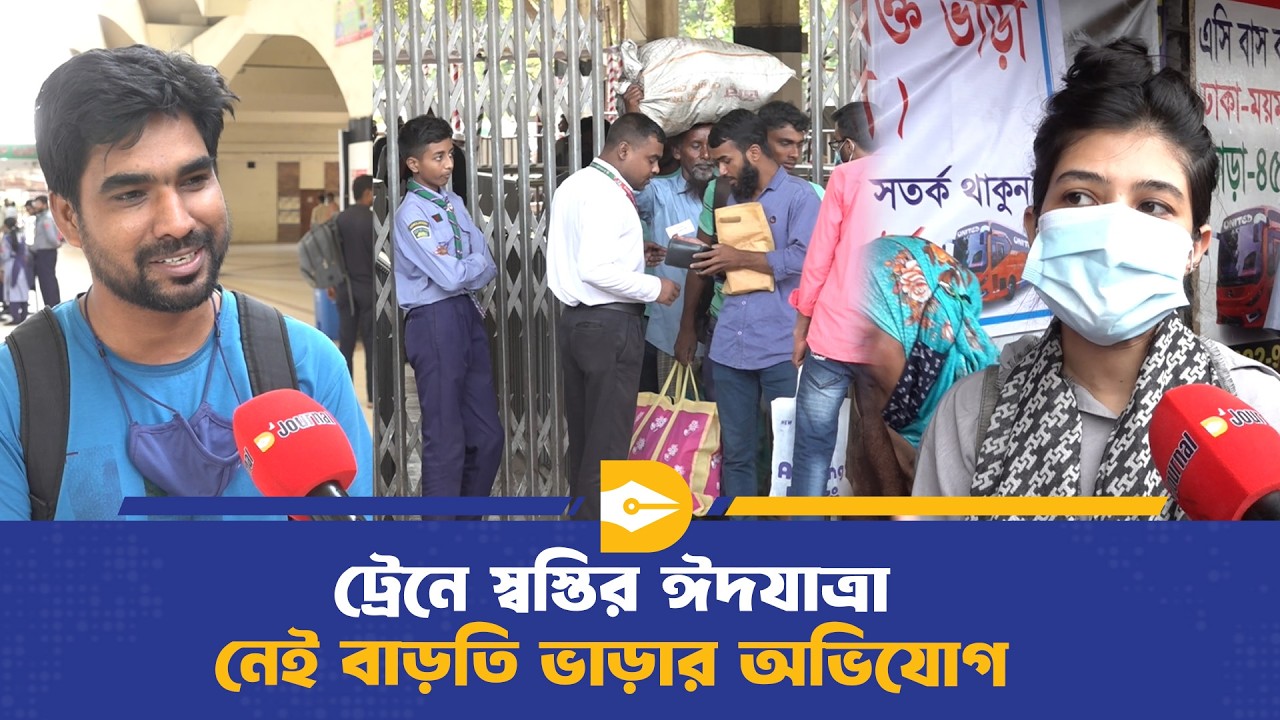 ঈদ যাত্রায় বাস সংকটে যাত্রী ভোগান্তি | Eid Journey | Dhaka Journal
