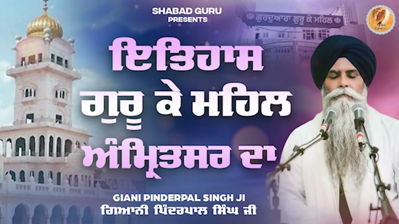 ਇਤਿਹਾਸ ਗੁਰੂ ਕੇ ਮਹਿਲ ਅੰਮ੍ਰਿਤਸਰ ਦਾ - New Katha 2025 | Giani Pinderpal Singh Ji | Brahm Gyan