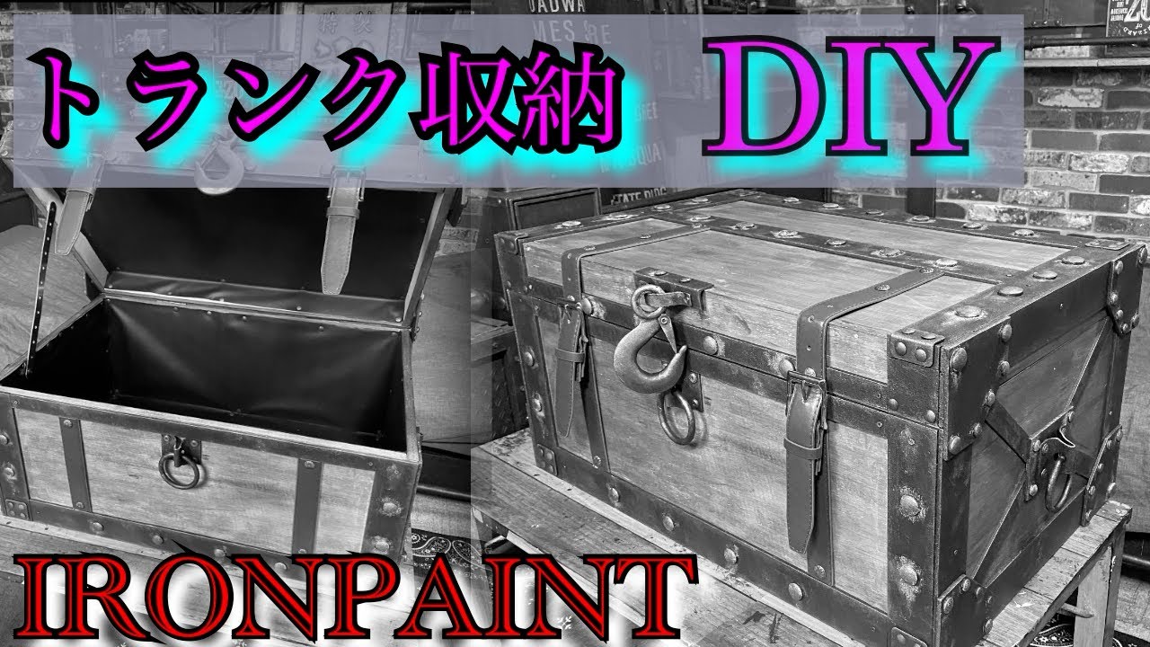 「DIY」アンティークなトランク型収納を木材だけで作る。