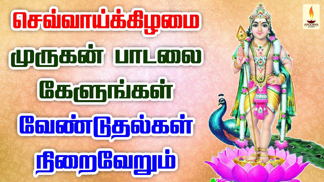 செவ்வாய்க்கிழமை முருகன் பாடலை கேளுங்கள் உங்கள் வேண்டுதல்கள் அனைத்தும் நிறைவேறும் | Apoorva Audio