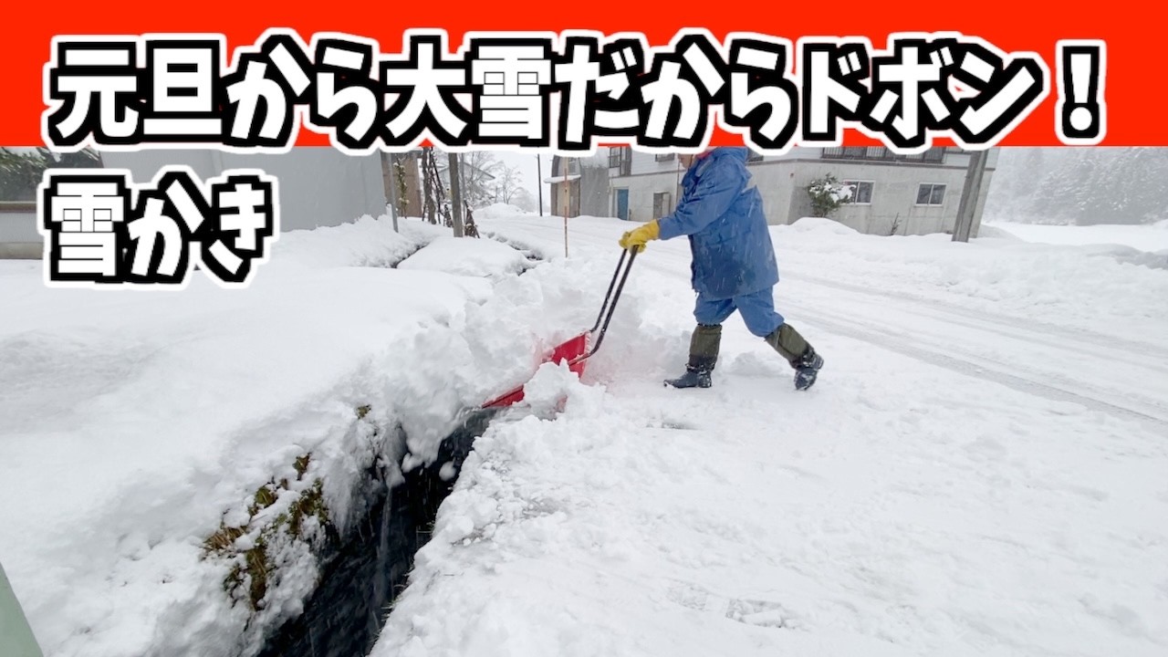 2026-01-01（木）元日朝から大雪来たんで雪かきしてからドボン！　武七の除雪・雪かき日記　snow removal ASMR