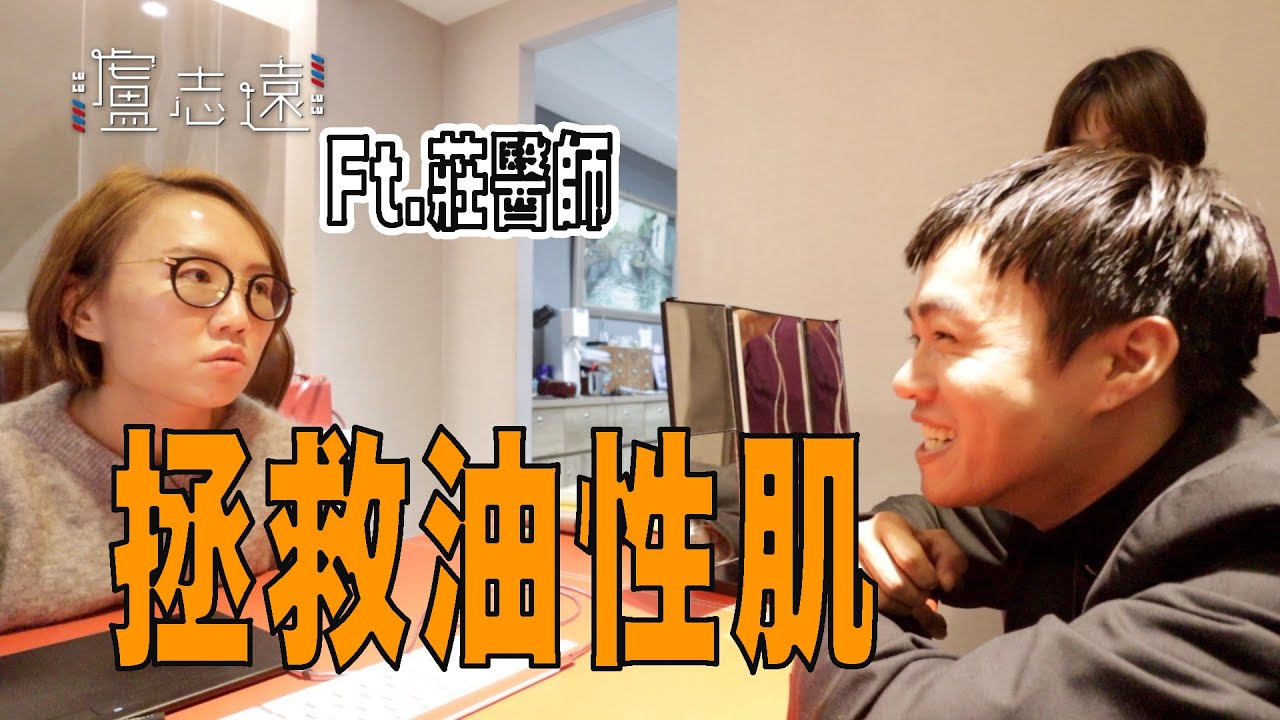 皮膚痘疤、毛孔粗大有救嗎？｜改善油性肌膚大作戰 Ft. 美上美皮膚科診所