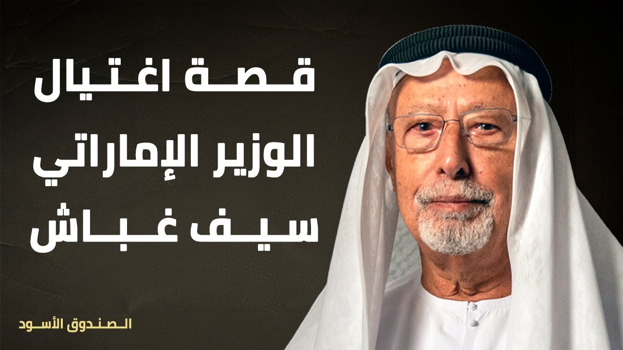 قصة اغتيال الوزير الإماراتي سيف غباش